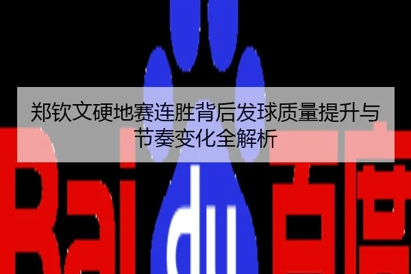 郑钦文硬地赛连胜背后发球质量提升与节奏变化全解析