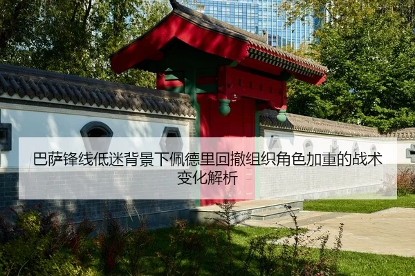 巴萨锋线低迷背景下佩德里回撤组织角色加重的战术变化解析